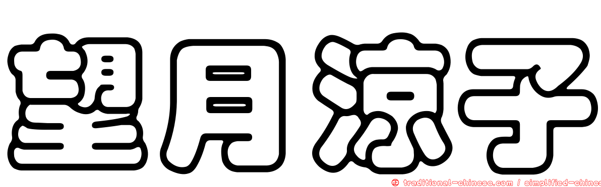 望月涼子