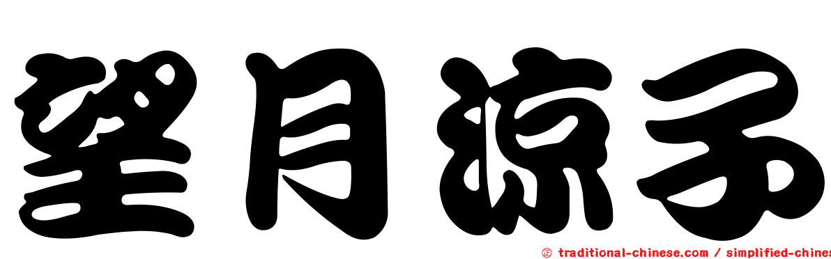 望月涼子