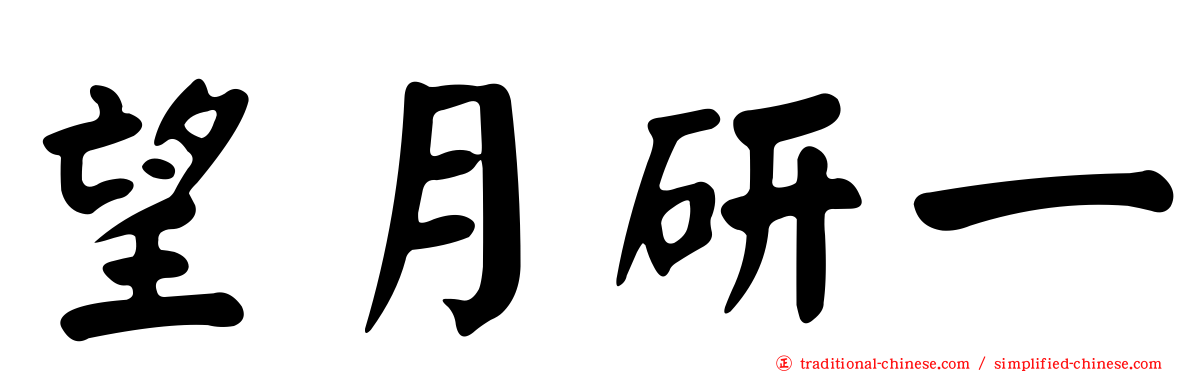 望月研一