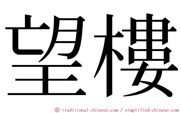 望樓 ming font