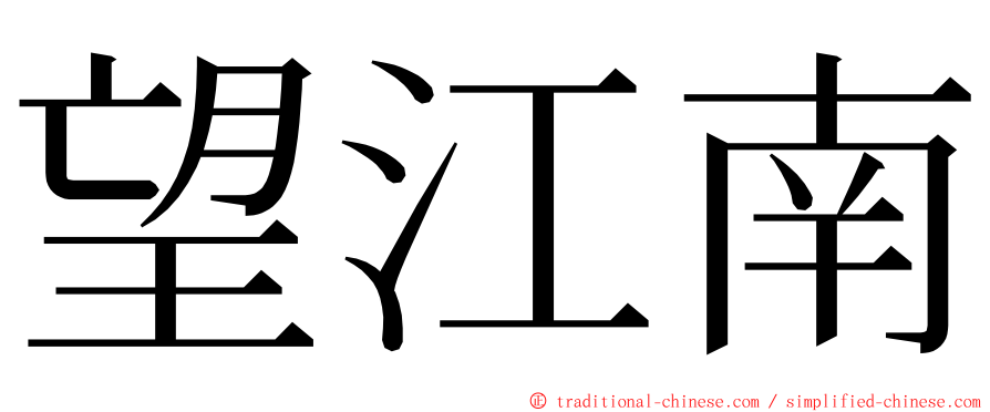 望江南 ming font