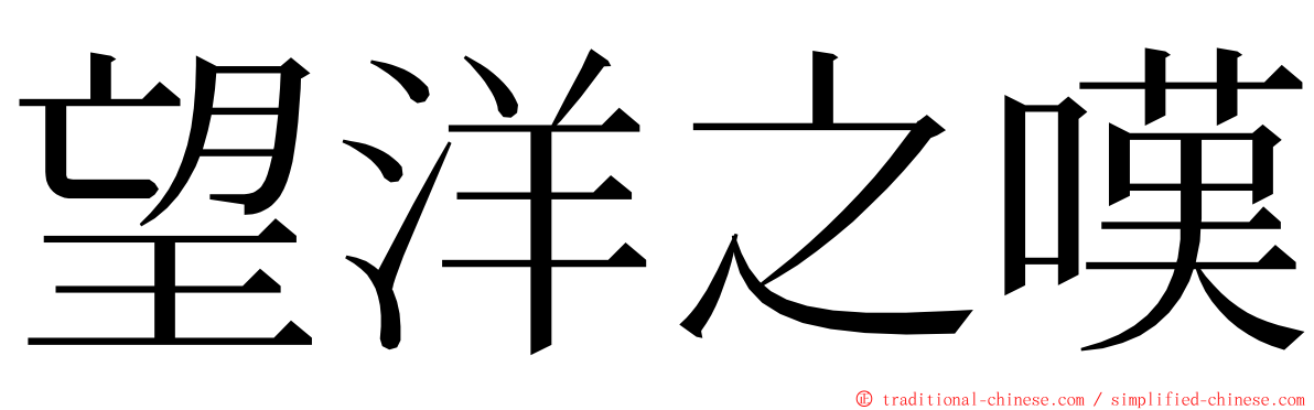 望洋之嘆 ming font