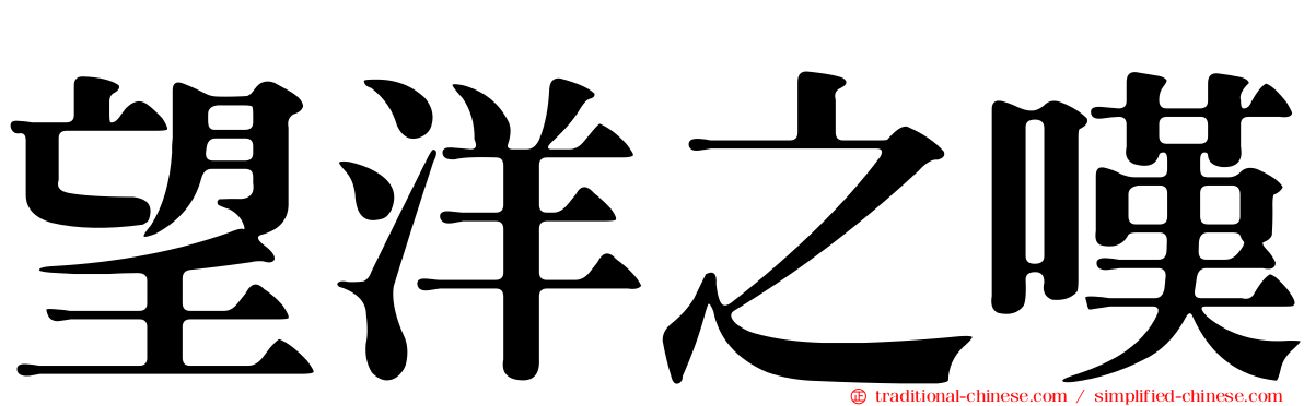 望洋之嘆