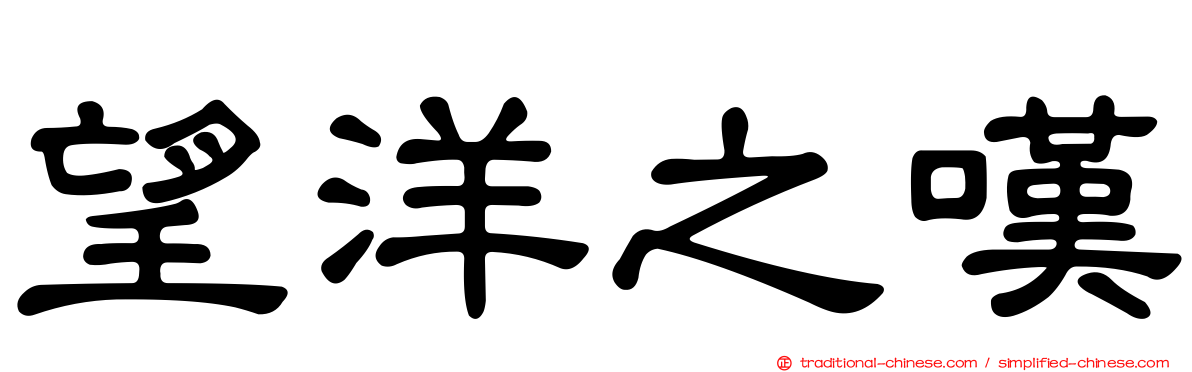 望洋之嘆
