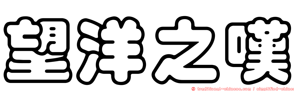 望洋之嘆