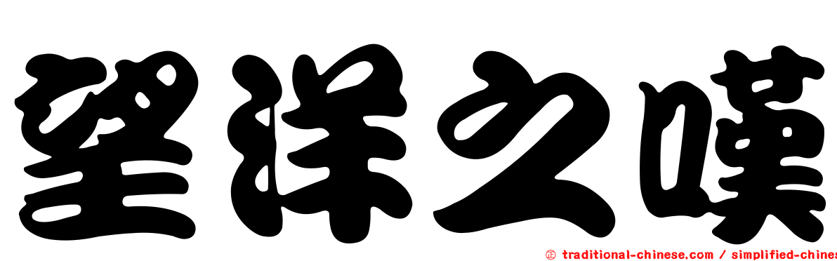 望洋之嘆