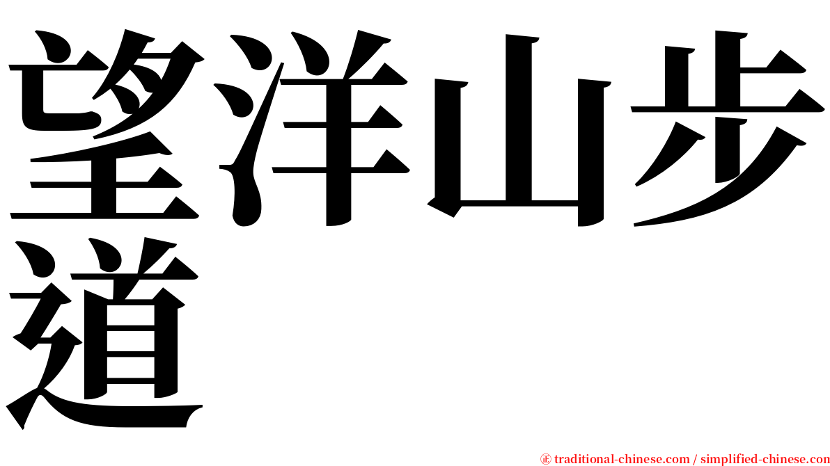 望洋山步道 serif font