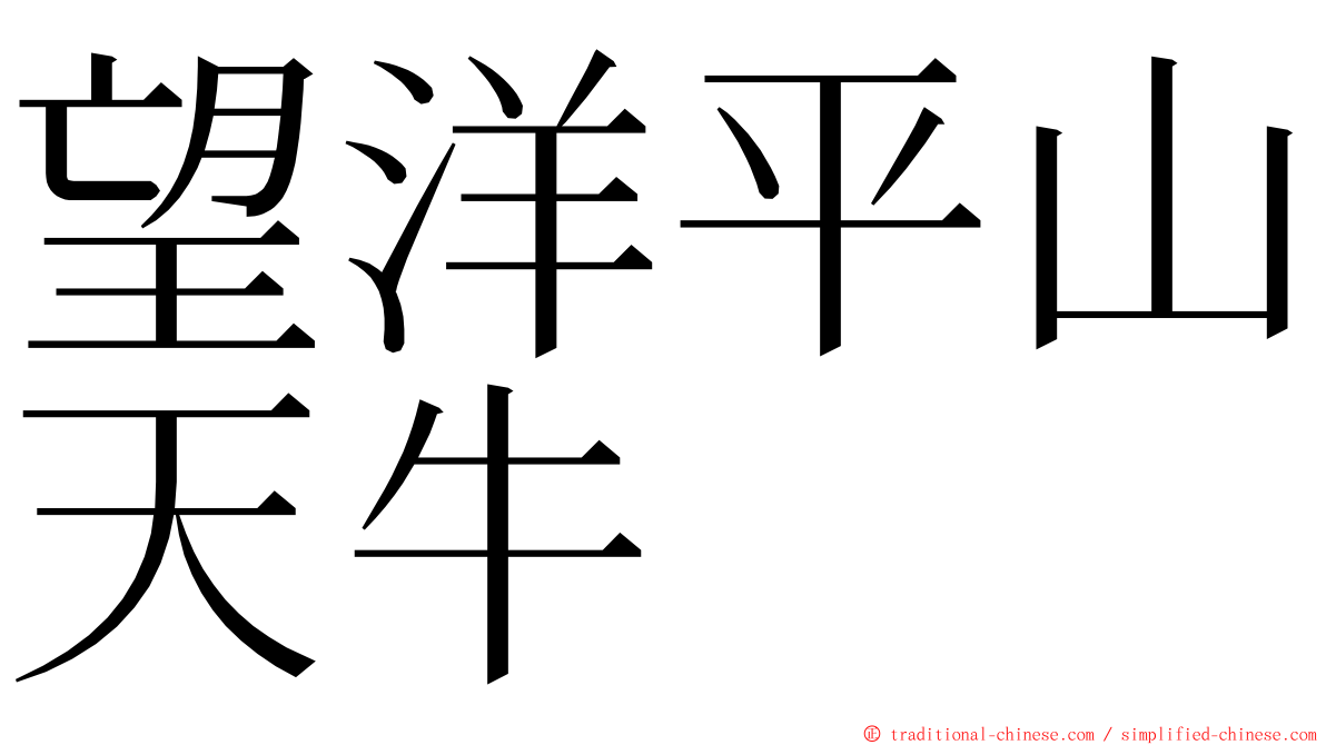 望洋平山天牛 ming font