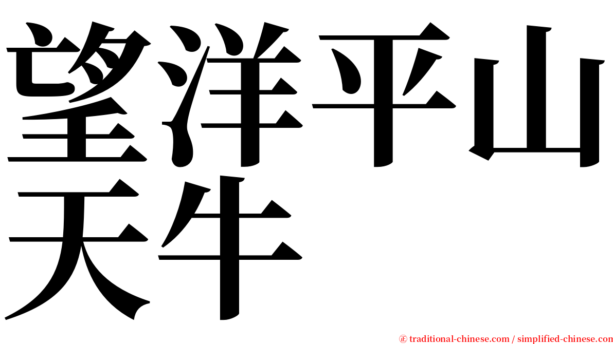 望洋平山天牛 serif font