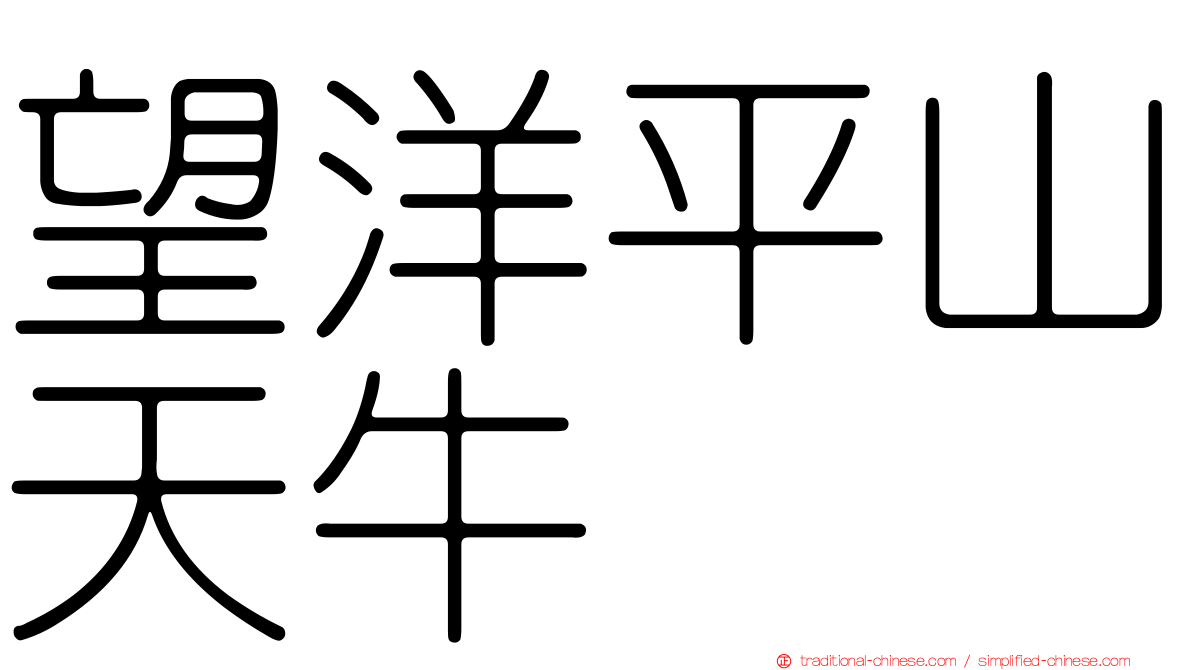 望洋平山天牛