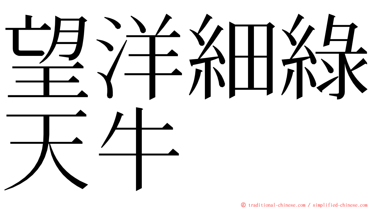 望洋細綠天牛 ming font