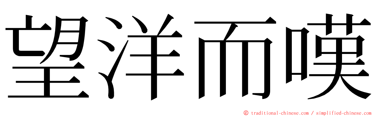 望洋而嘆 ming font