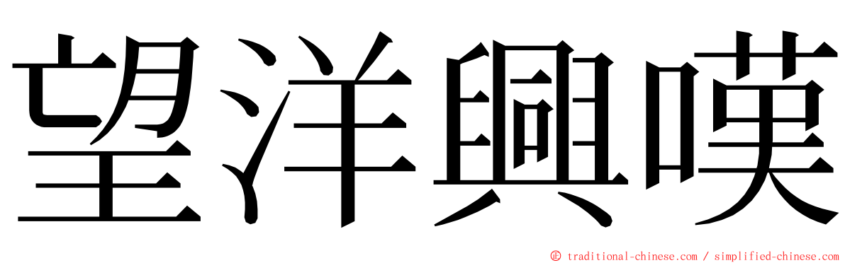 望洋興嘆 ming font
