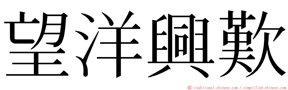 望洋興歎 ming font