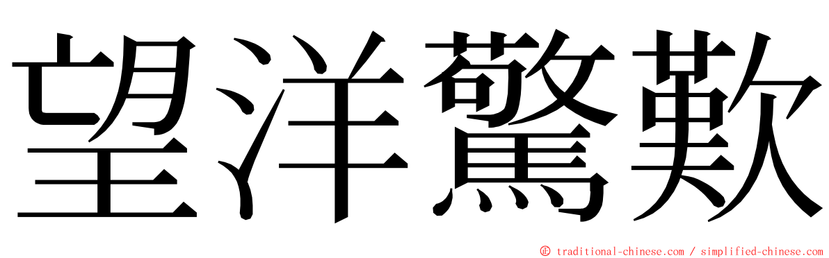 望洋驚歎 ming font