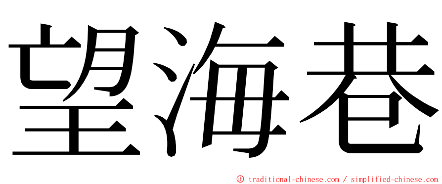 望海巷 ming font