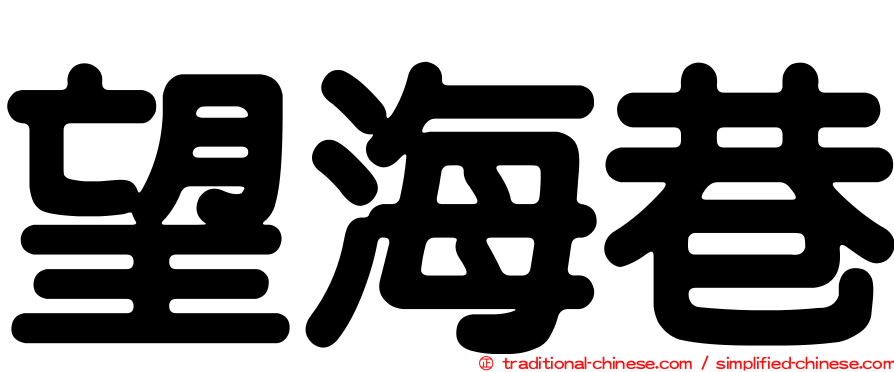 望海巷