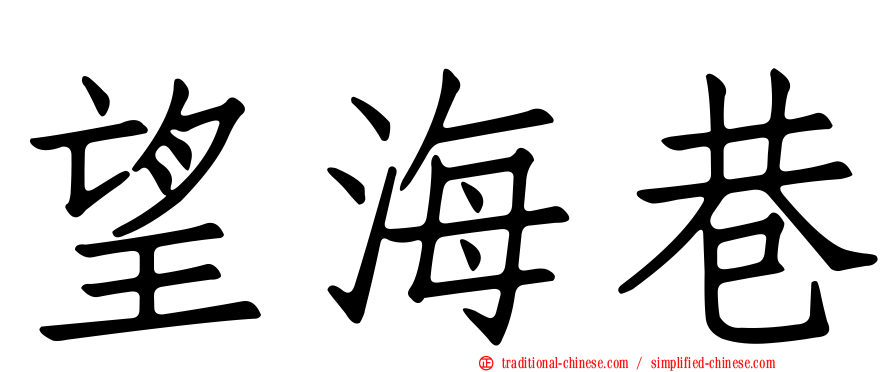 望海巷