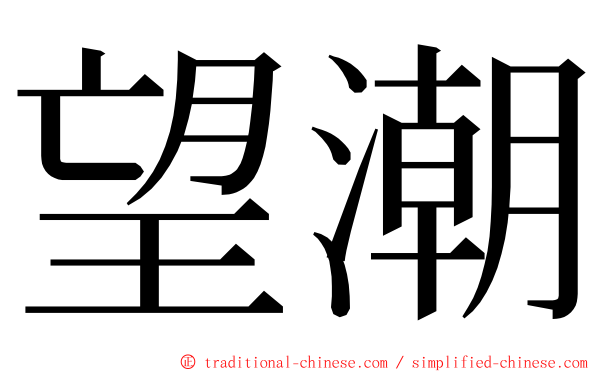 望潮 ming font