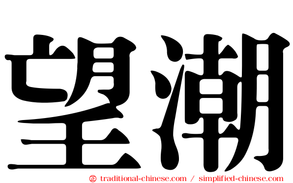 望潮