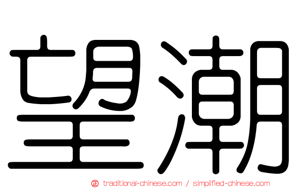 望潮
