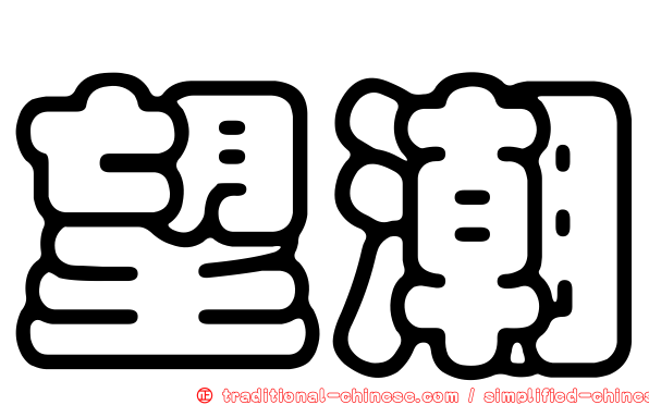 望潮