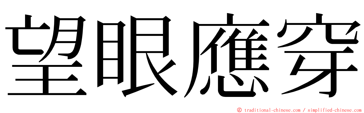 望眼應穿 ming font