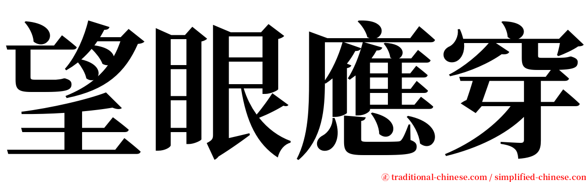 望眼應穿 serif font