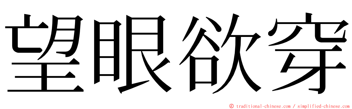 望眼欲穿 ming font