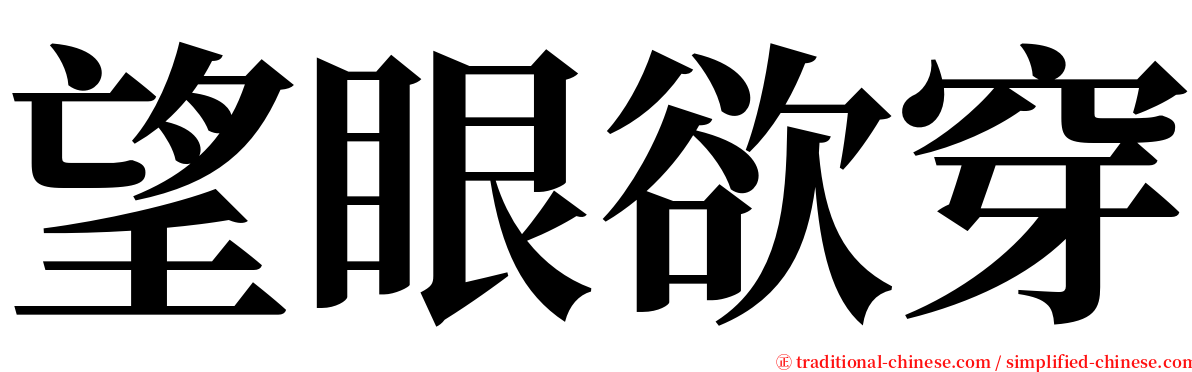 望眼欲穿 serif font