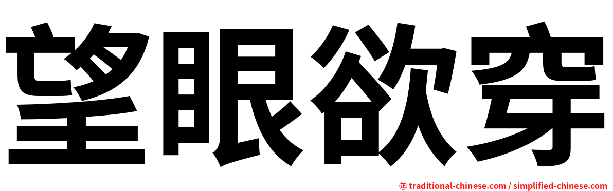 望眼欲穿