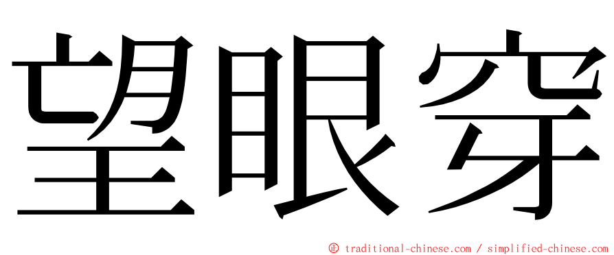 望眼穿 ming font