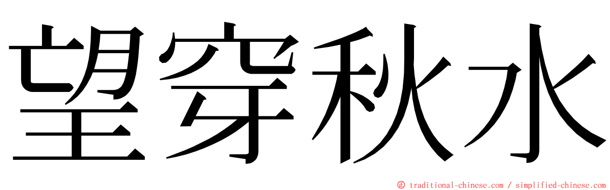 望穿秋水 ming font