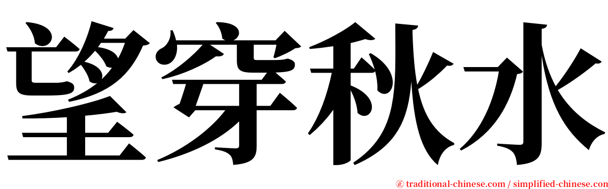 望穿秋水 serif font