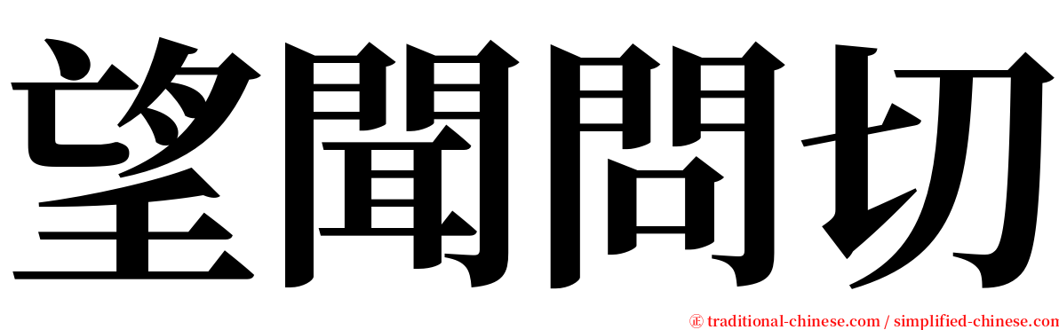 望聞問切 serif font