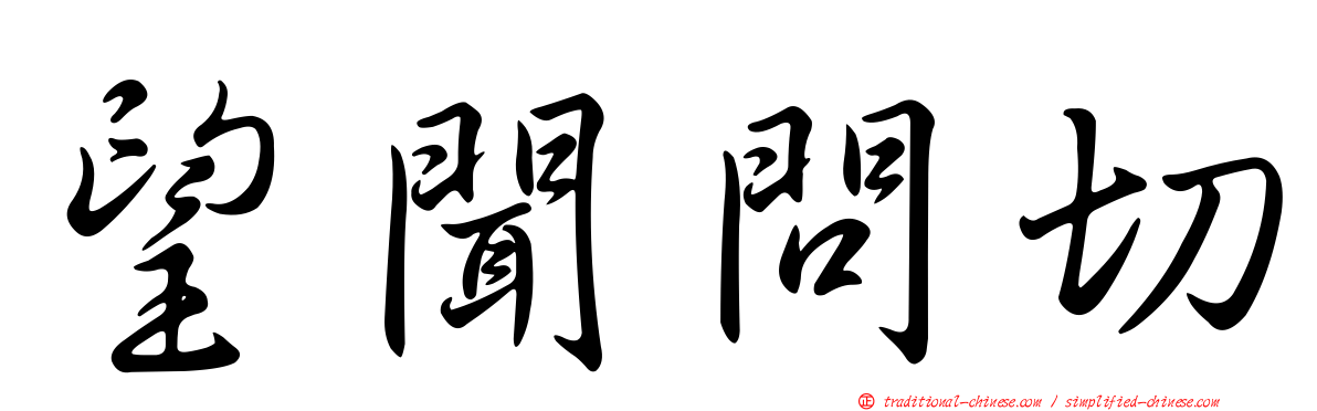 望聞問切
