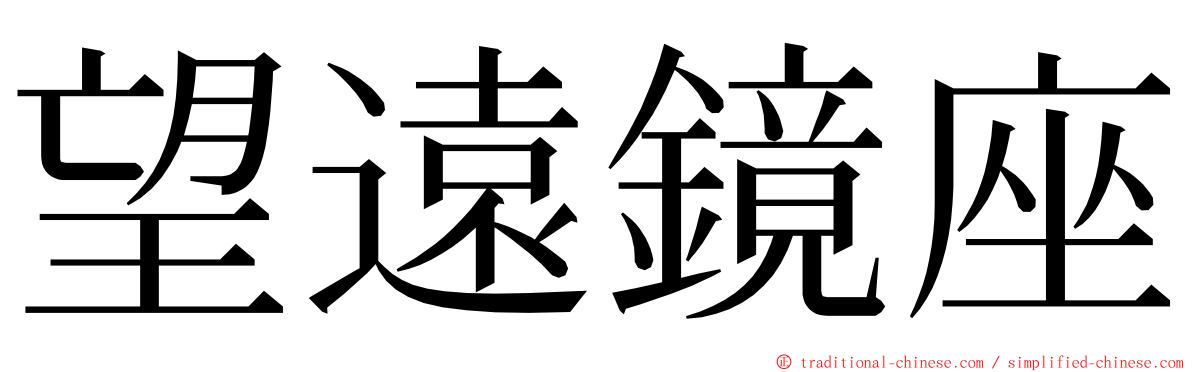 望遠鏡座 ming font