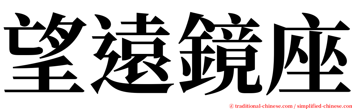 望遠鏡座 serif font