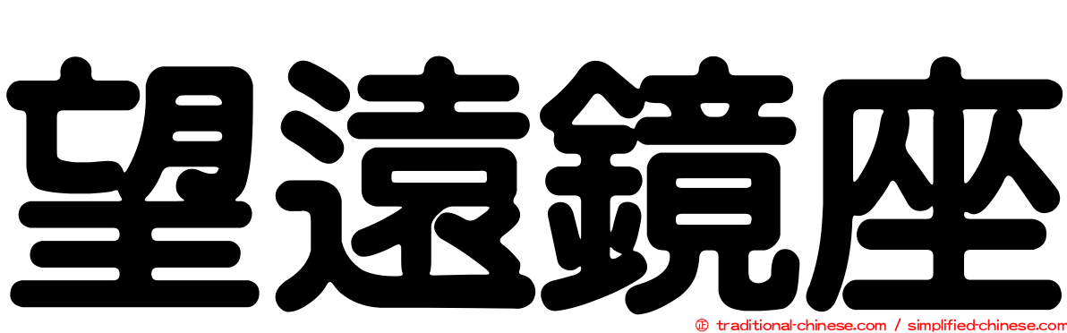 望遠鏡座
