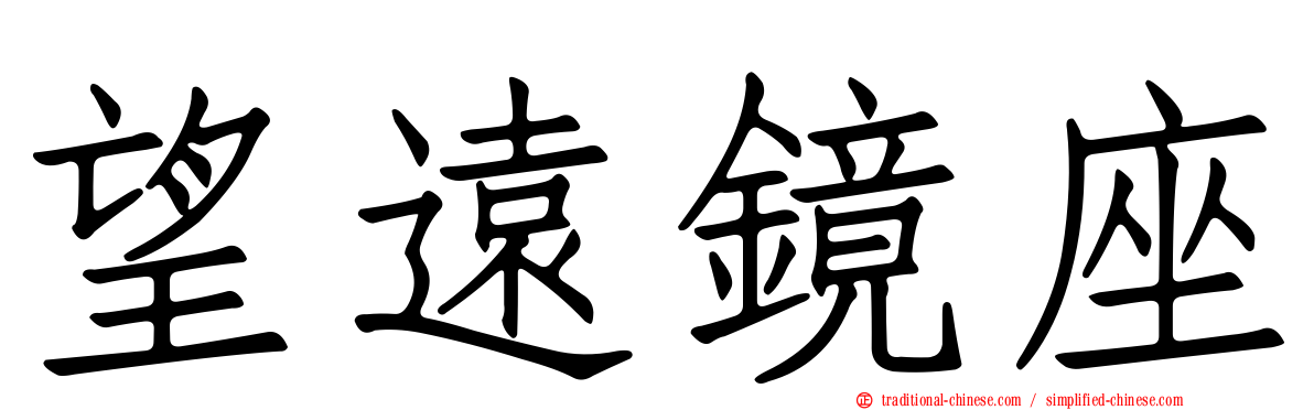 望遠鏡座