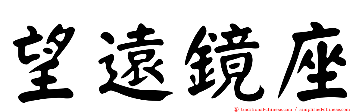 望遠鏡座