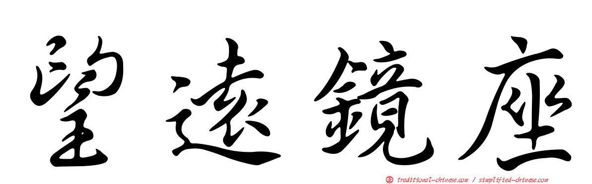 望遠鏡座