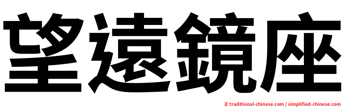 望遠鏡座