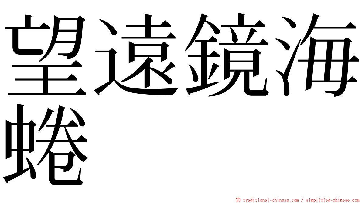 望遠鏡海蜷 ming font