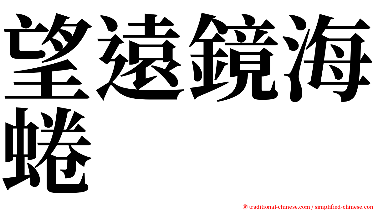 望遠鏡海蜷 serif font