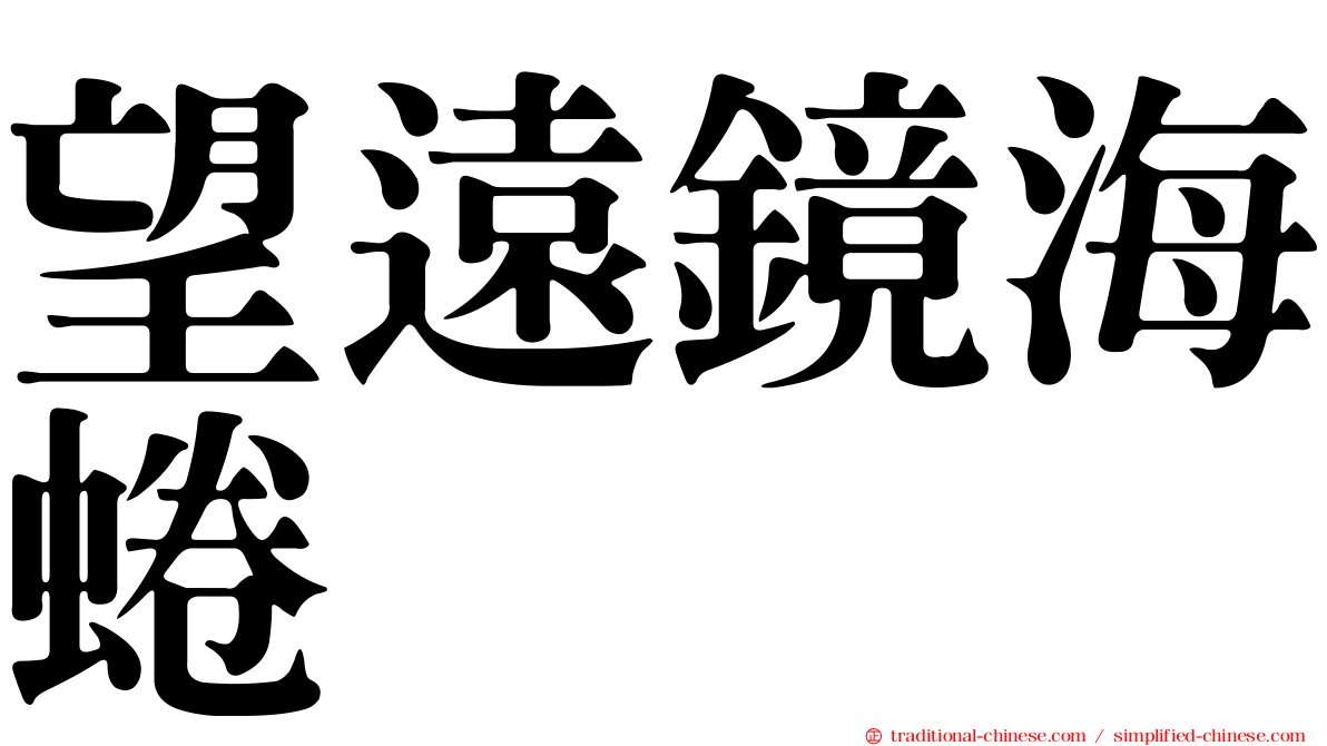 望遠鏡海蜷
