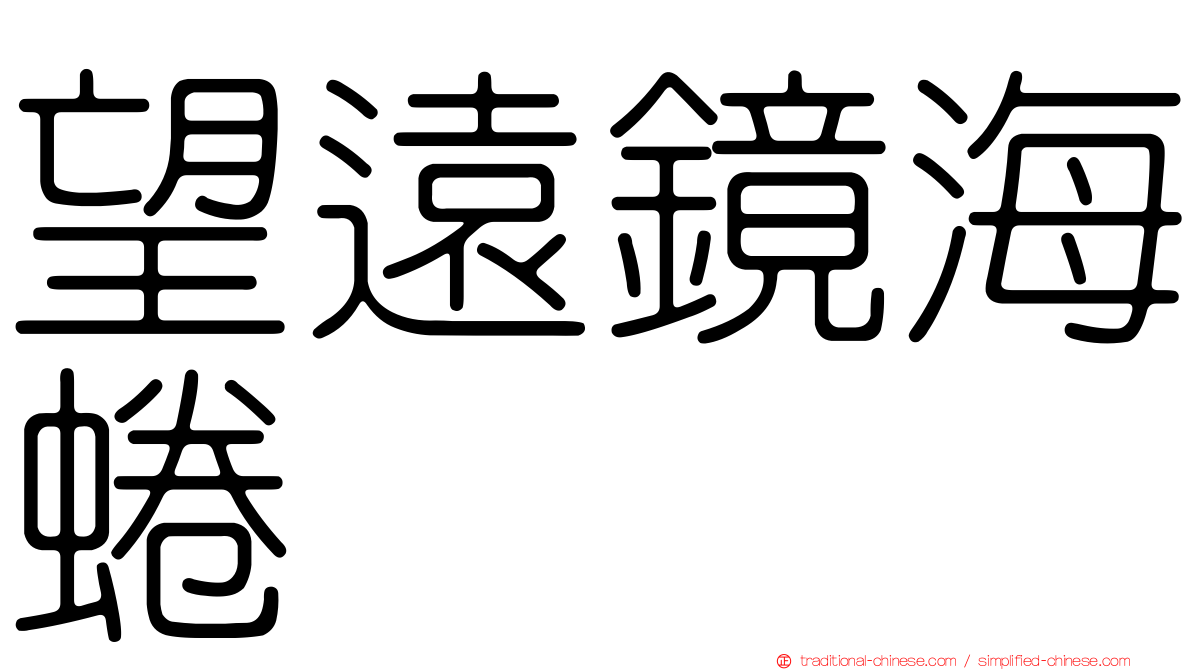 望遠鏡海蜷