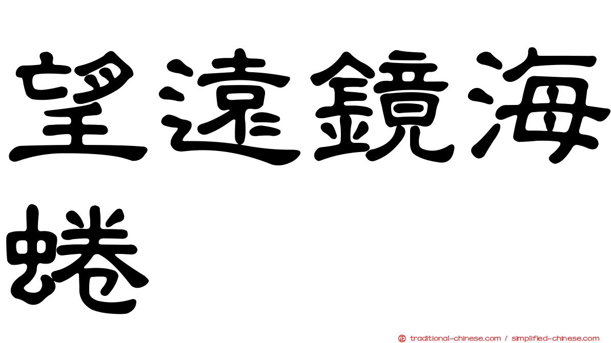 望遠鏡海蜷