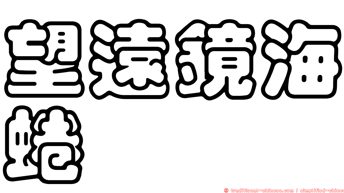 望遠鏡海蜷