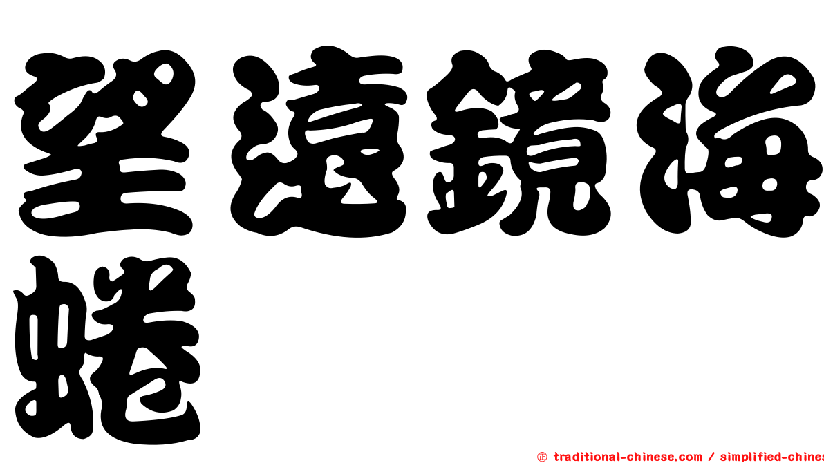 望遠鏡海蜷